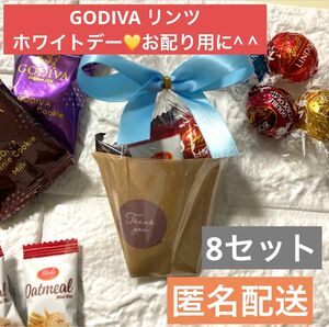 【8セット】 チョコレート Lindt LINDOR GODIVA ゴディバ　プチギフト　結婚式　チョコレート　お礼　退職　引越し