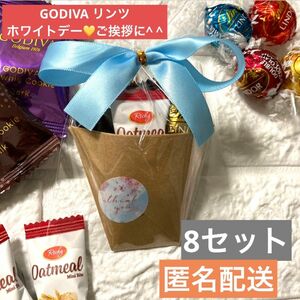 【8セット】プチギフト　お礼　挨拶　リンツ　GODIVA ゴディバ　退職　引越し　チョコ　お配り用