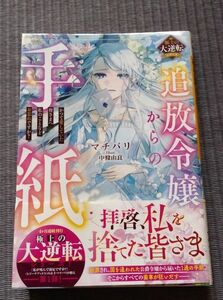 追放令嬢からの手紙　かつて愛していた皆さまへ私のことなどお忘れですか？ （ベリーズファンタジー　