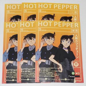 名探偵コナン ホットペッパー HOT PEPPER 冊子 蘭 新一 6冊セット