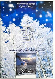 ■ NHK DVD 雪 〜winter with your favorite music〜 ハイビジョン リラクゼーション音楽と映像詩