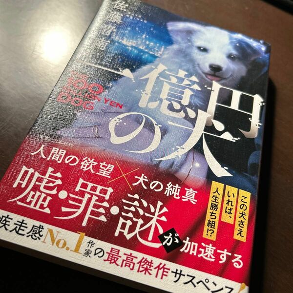 一億円の犬 佐藤青南／著　　サイン本
