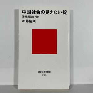 中国社会の見えない掟　潜規則とは何か （講談社現代新書　２１２３） 加藤隆則／著