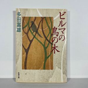 ビルマの鳥の木 （新潮文庫） 多田富雄／著