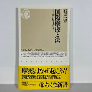 国際摩擦と法　羅針盤なき日本 （ちくま新書　０１７） 石黒一憲／著