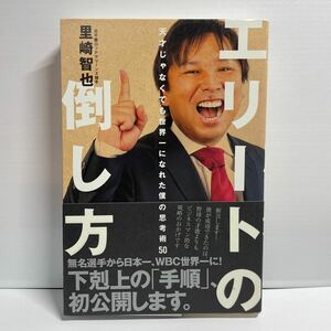 【サイン入り】エリートの倒し方　天才じゃなくても世界一になれた僕の思考術５０ 里崎智也／著