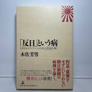 「反日」という病　ＧＨＱ・メディアによる日本人洗脳を解く 木佐芳男／著