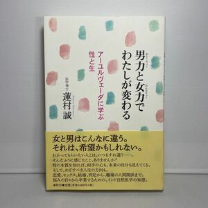 男力と女力でわたしが変わる　アーユルヴェーダに学ぶ性と生 蓮村誠／著