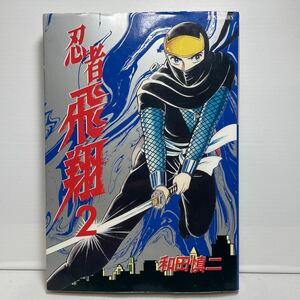 忍者飛翔　　　２ （ジェッツコミックス） 和田　慎二