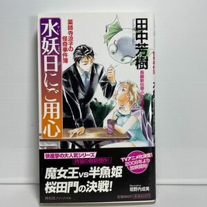 水妖日にご用心　長編新伝奇小説 （ノン・ノベル　８４０　薬師寺涼子の怪奇事件簿） 田中芳樹／著