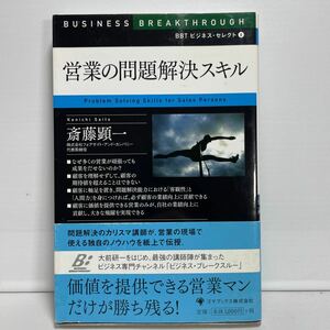 営業の問題解決スキル （ＢＢＴビジネス・セレクト　６） 斎藤顕一／著