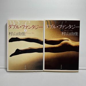 ダブル・ファンタジー　上 ・下セット販売（文春文庫　む１３－３） 村山由佳／著