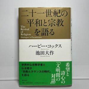 【書き込みあり】二十一世紀の平和と宗教を語る ハービー・コックス／著　池田大作／著