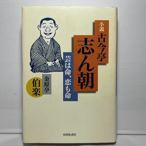 小説・古今亭志ん朝　芸は命、恋も命 金原亭伯楽／著