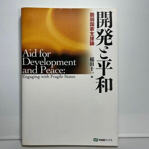 開発と平和　脆弱国家支援論 （有斐閣ブックス　１０５） 稲田十一／編
