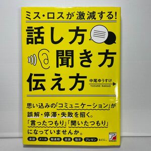 ミス・ロスが激減する！話し方・聞き方・伝え方 （ＡＳＵＫＡ　ＢＵＳＩＮＥＳＳ） 中尾ゆうすけ／著