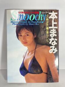 【写真集】本上まなみ　Ｓｍｏｏｃｈｙ