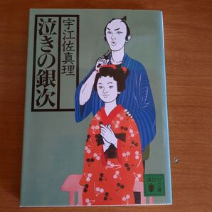 泣きの銀次 宇江佐真理