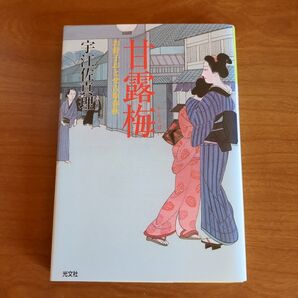 甘露梅 宇江佐真理