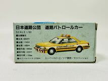 希少品 トミカ ハイウェイ・ナウ'90 お客様感謝デー 記念品 日本道路公団 道路パトロールカー トヨタ クラウン 日本製 箱付き 美品_画像3