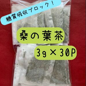 【桑の葉茶】3g×30P 野草茶 健康茶 お茶 ダイエットティー 減肥茶 野菜 クーポン利用 桑の葉 桑葉 乾燥 血糖値 