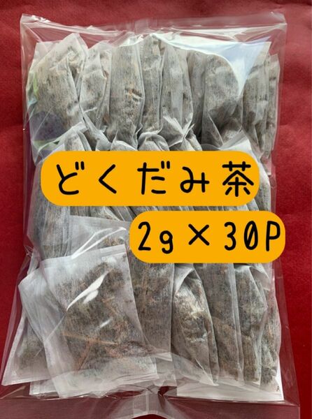 【2g×30p】どくだみ茶 ドクダミ 野草茶 健康茶 お茶 ティーバッグ 漢方 十薬 ノンカフェイン プレゼント クーポン利用