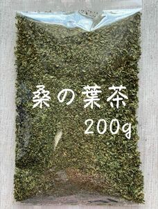 【200g】桑の葉茶 野草茶 健康茶 お茶 ダイエットティー デトックス 減肥茶 野菜 クーポン利用 桑の葉 桑葉 乾燥 血糖値