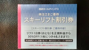 西武 株主優待 スキーリフト割引券1枚 2024年春シーズン終了まで 苗場　志賀　軽井沢　富良野他