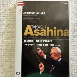 DVD ブルックナー　交響曲第8番ハ短調　朝比奈隆指揮　NHK交響楽団