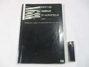 【3】『 GCCによる X680x0 ゲームプログラミング　吉野智輿　1993年初版 』