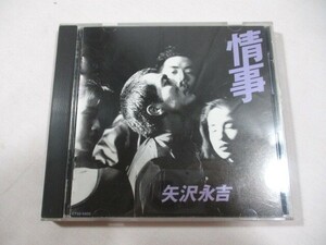 【124】『 CD　情事 / 矢沢永吉　CT32-5500　ディスク比較的綺麗 』