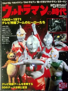 ウルトラマンの時代１９６６〜１９７１ テレビ特撮ブームのヒーローたち 日経エンタテインメント！ 日経ＢＰムック／日経ＢＰ社