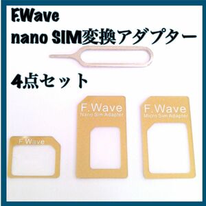 ★残り一点★ F.Wave nano SIM変換アダプター4点セット SIMカード スマホ タブレット パソコン 