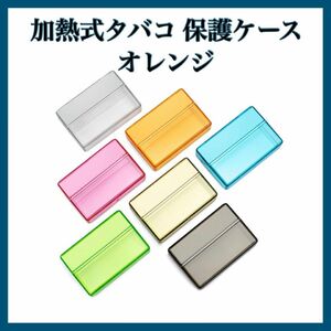 ☆人気商品☆加熱式タバコ 保護ケース オ オレンジ iQOS ソモス ILUMA 電子タバコ プレゼント