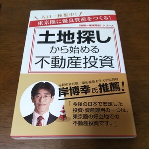 土地探しから始める不動産投資　