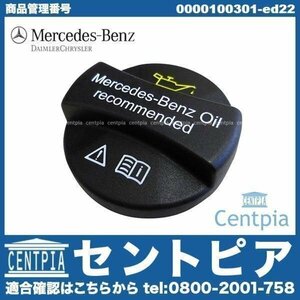 純正 エンジンオイルフィラーキャップ ベンツ EクラスW210 E230 E240 E320 E400 E420 E430 E50AMG E55AMG 0000100285 ガスケット付