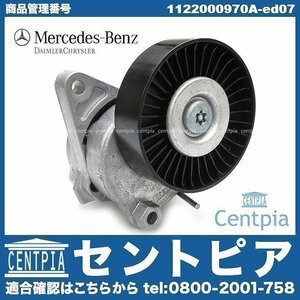 純正品 純正　Cクラス W203 C240 C240 C320 C55AMG M112 M113 メルセデス ベンツ テンショナー ベルトテンショナー