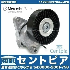 純正品 純正　テンショナー ベルトテンショナー Gクラス W463 ゲレンデ G320 G500 G55AMG G55AMG M112 M113 メルセデス ベンツ