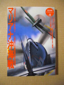 ★[歴史群像] 太平洋戦記シリーズ Vol.8【マリアナ沖海戦】★