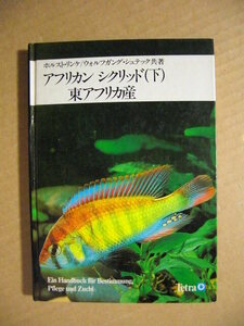 ★テトラ熱帯魚飼育シリーズ 6【アフリカン シクリッド（下）東アフリカ産】ホルスト・リンケ／ウォルフガング・シュテック共著★