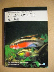 ★テトラ熱帯魚飼育シリーズ 5【アフリカン シクリッド（上）西アフリカ産】ホルスト・リンケ／ウォルフガング・シュテック共著★