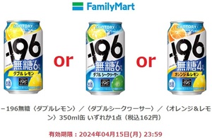 F【URLを通知します】『画像のサントリー_－196無糖350mL缶（税込162円）から1個』引換券1個分_ファミリーマート