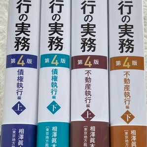 民事執行の実務 第４版 不動産執行編 上下巻 & 債権執行編 上下巻　セット