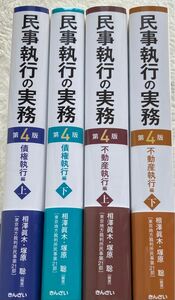 民事執行の実務 第４版 不動産執行編 上下巻 & 債権執行編 上下巻　セット