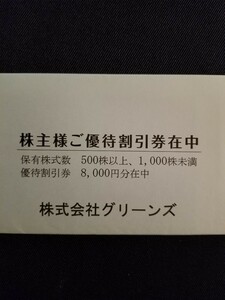 最新 グリーンズ 株主優待 割引券 8000円分 コンフォートホテル