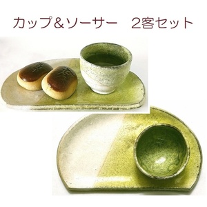 新品★即決★湯のみ＆お皿ｘ２客セット★カップ＆ソーサー★和食器★憩いセット★お茶★煎茶★陶器★日本製