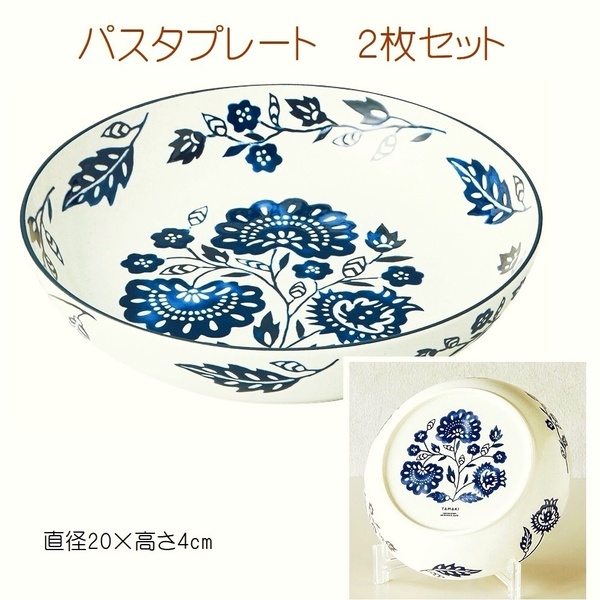 新品★即決★パスタプレート★２枚組★アイカ★オリエンタルフラワー柄★藍色★皿★硬質陶器★和・洋・北欧★レトロ 花柄★オーブン対応