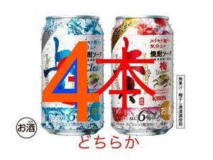 セブンイレブン　キリン 上々焼酎ソーダ 350ml缶、キリン 上々焼酎ソーダ 梅 350ml いずれか4本