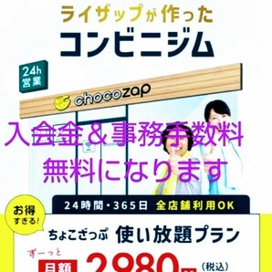 チョコザップがお得に入会できます(*^^*)ちょこザップ♪入会金＆事務手数料無料クーポン♪ダイエット☆エステ☆脱毛☆ホワイトニングの画像1