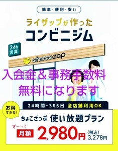 チョコザップがお得に入会できます(*^^*)ちょこザップ♪入会金＆事務手数料無料クーポン♪ダイエット☆エステ☆脱毛☆ホワイトニング